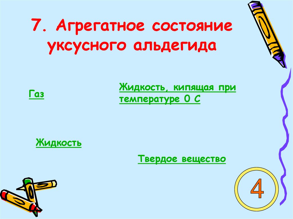7. Агрегатное состояние уксусного альдегида