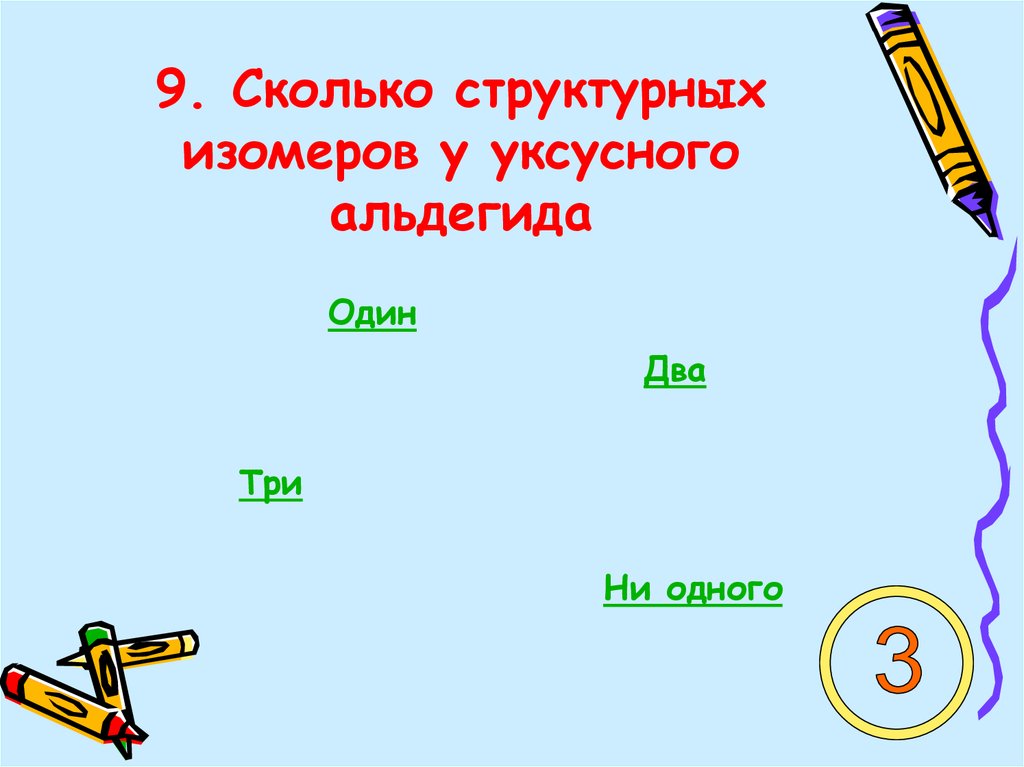 9. Сколько структурных изомеров у уксусного альдегида