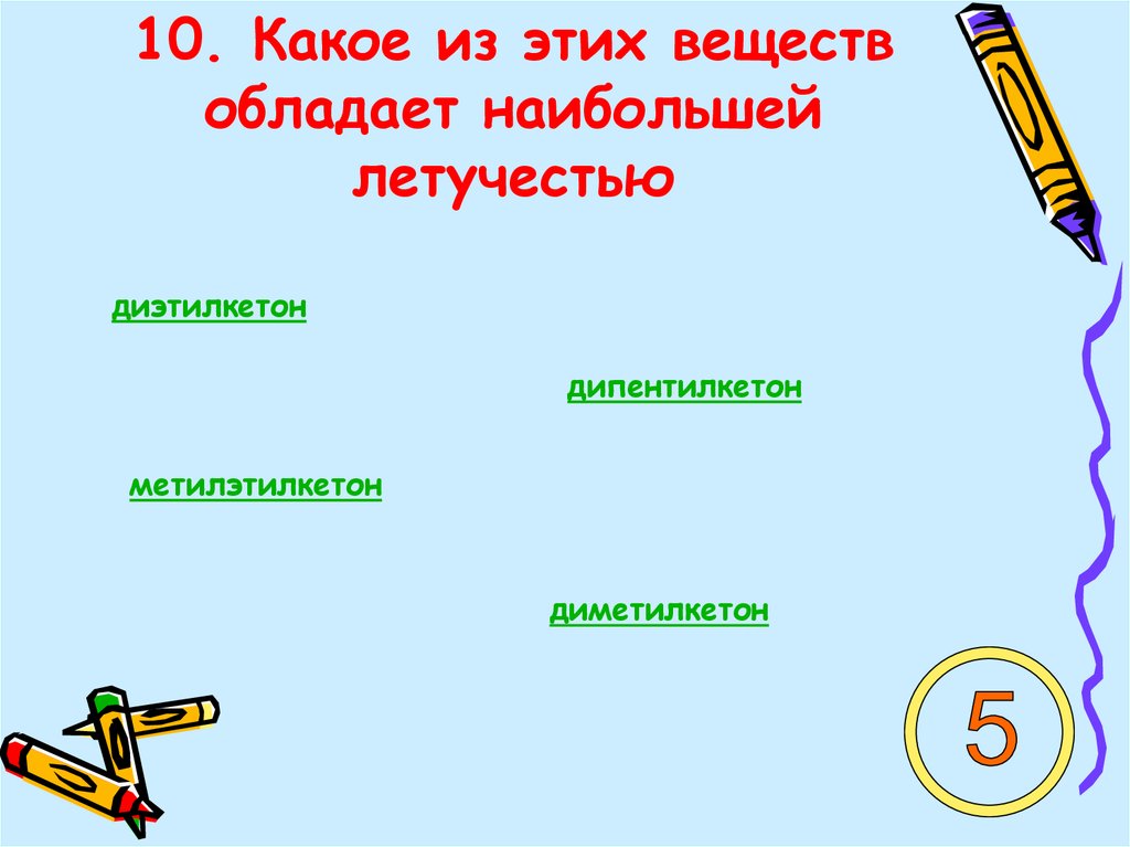 10. Какое из этих веществ обладает наибольшей летучестью