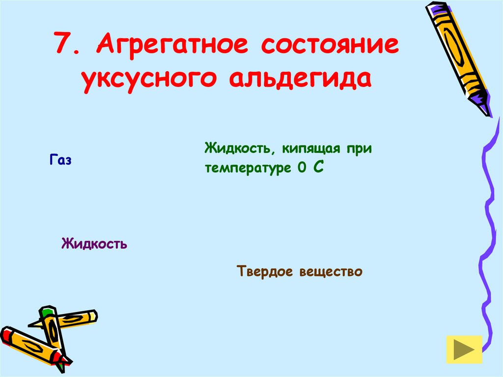 7. Агрегатное состояние уксусного альдегида