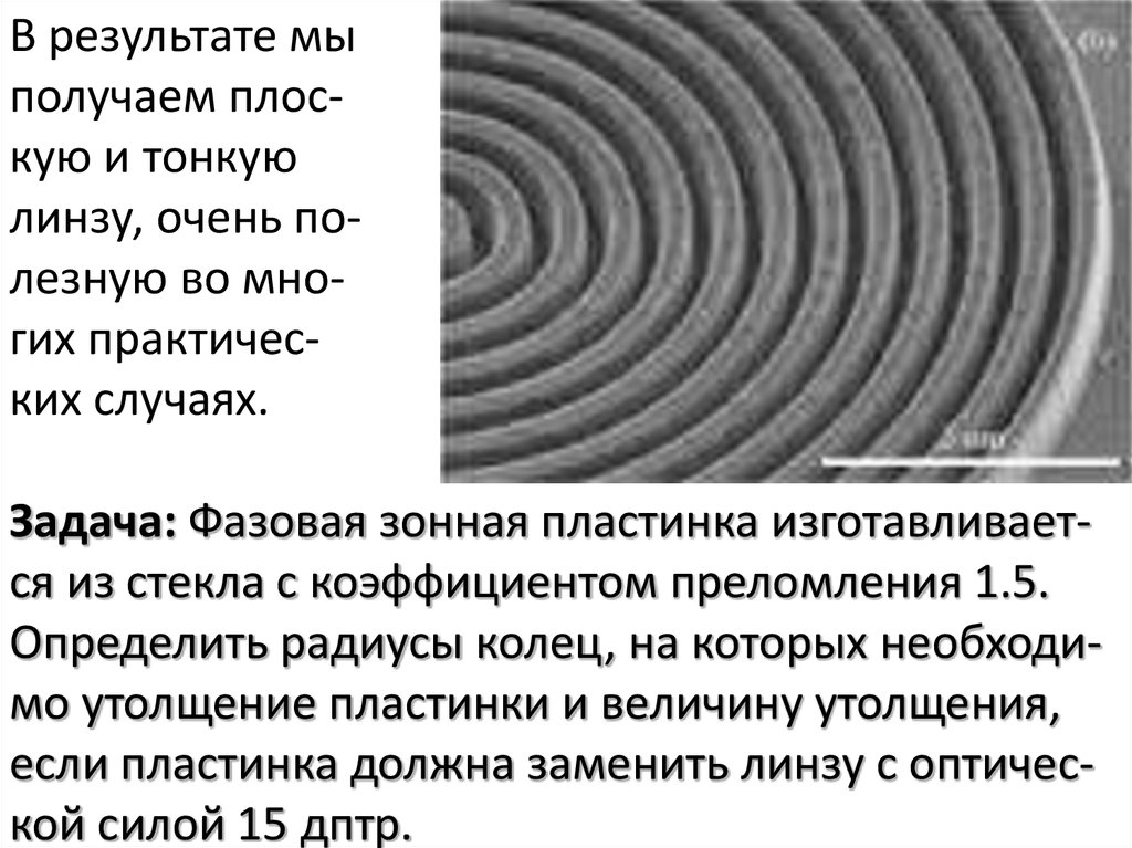 Зонная пластинка. Зонная пластинка. Линза Френеля. Фазовая пластинка Френеля. Фазовая зонная пластинка. Зонная пластинка Френеля интенсивность.