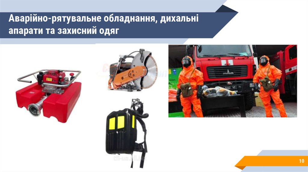 Аварійно-рятувальне обладнання, дихальні апарати та захисний одяг