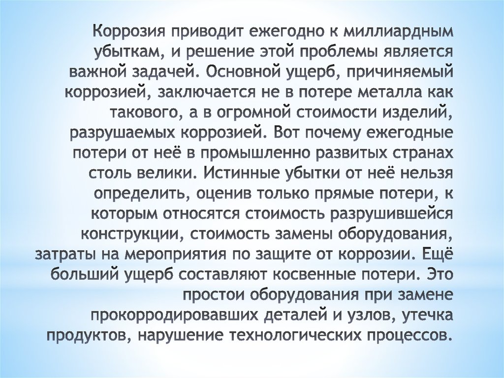 Коррозия приводит ежегодно к миллиардным убыткам, и решение этой проблемы является важной задачей. Основной ущерб, причиняемый