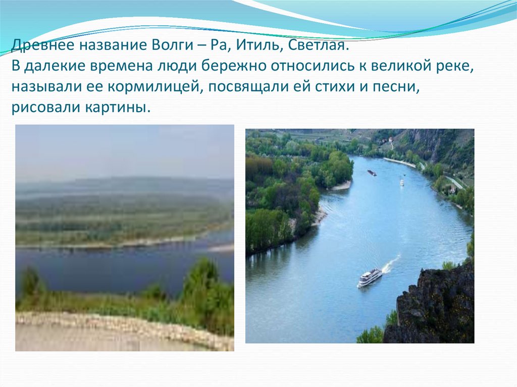 Древнее название реки волга. Волга происхождение названия. Волга название.