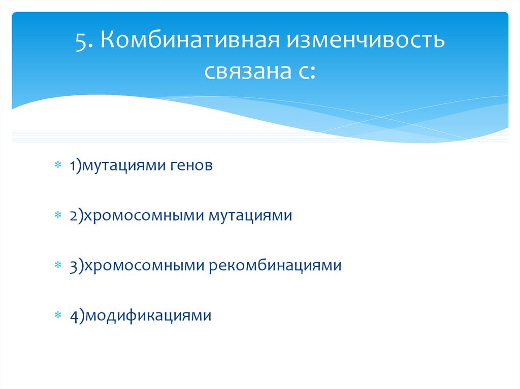 Комбинативная изменчивость презентация 9 класс пасечник