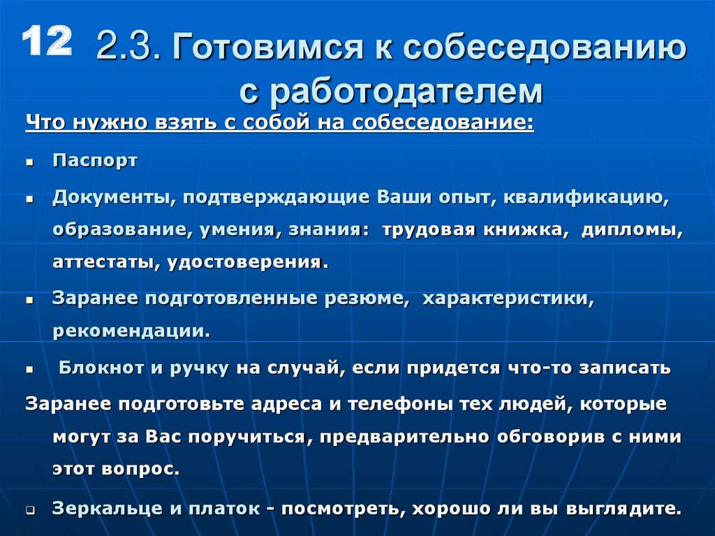 План подготовки к собеседованию работодателя