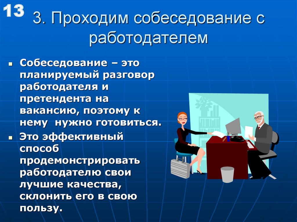 Презентация на тему собеседование при приеме на работу