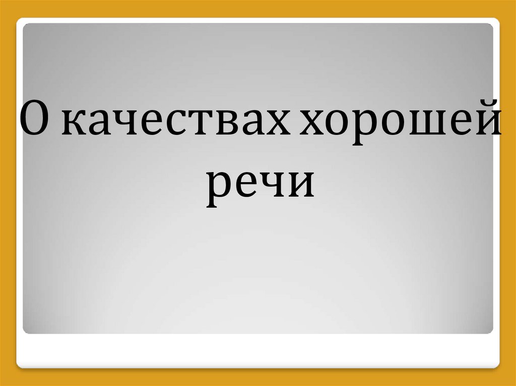 Книги для хорошей речи. Качества хорошей речи.