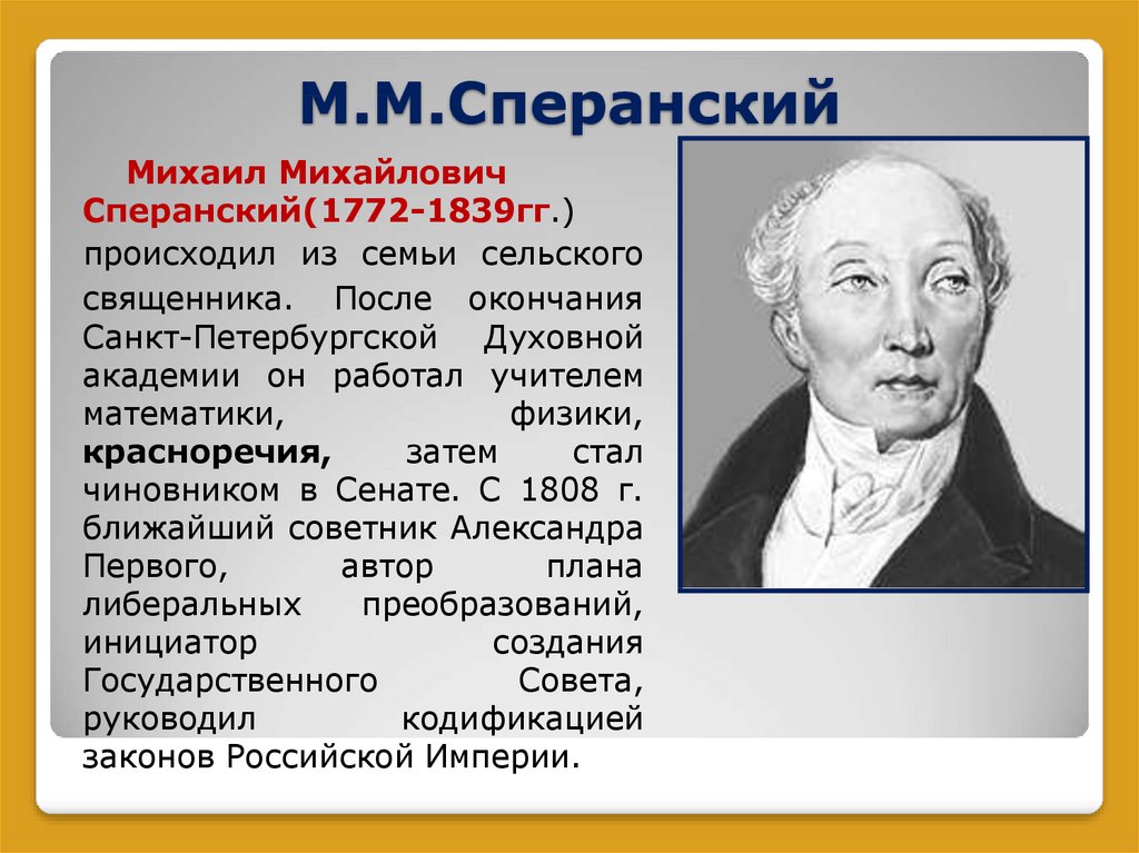 Либеральные проекты сперанского приходятся на правление