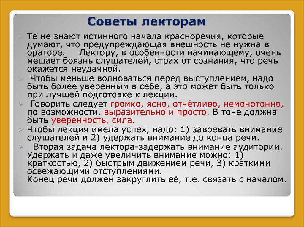 Советы речи. Советы начинающему лектору. Советы начинающему лектору хорошая речь. Советы лекторам кони. Советы начинающему лектору сочинение.