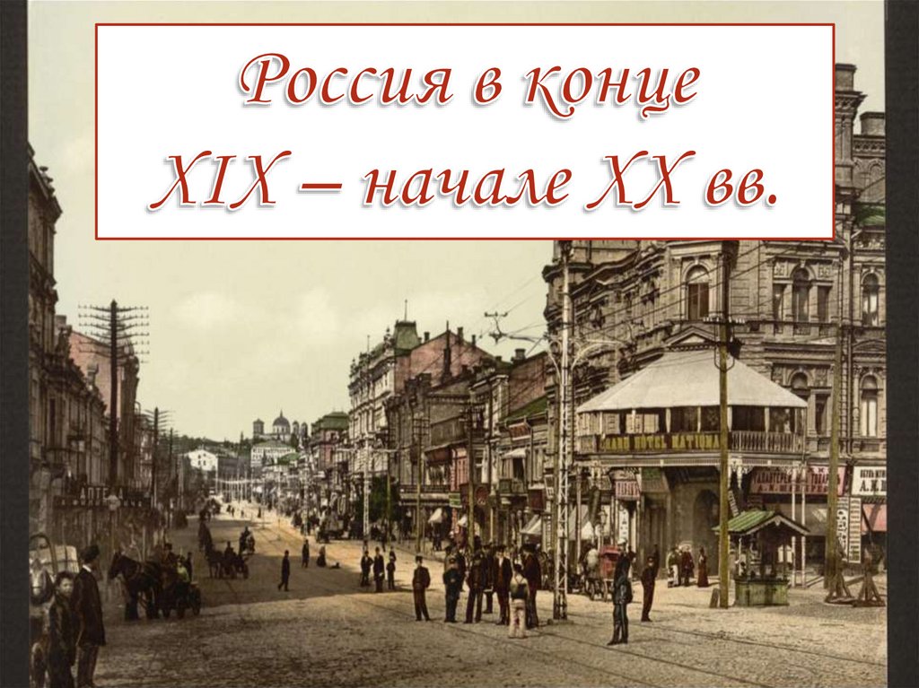 Тест россия в 19 начале 20 века