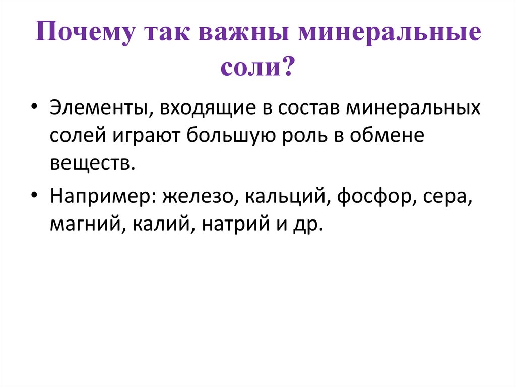 Минеральные соли это