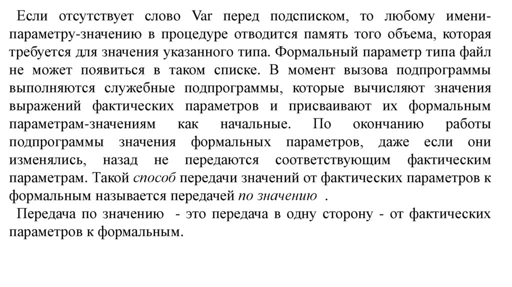 Что означает передано на исполнение. Формальные параметры.