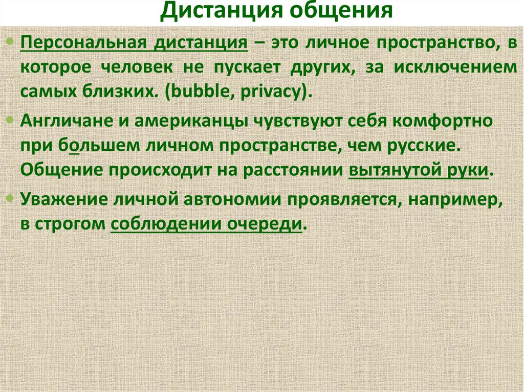 Персональная дистанция в процессе общения. Дистанция в общении. Виды дистанций при общении. Дистанции общения в психологии.