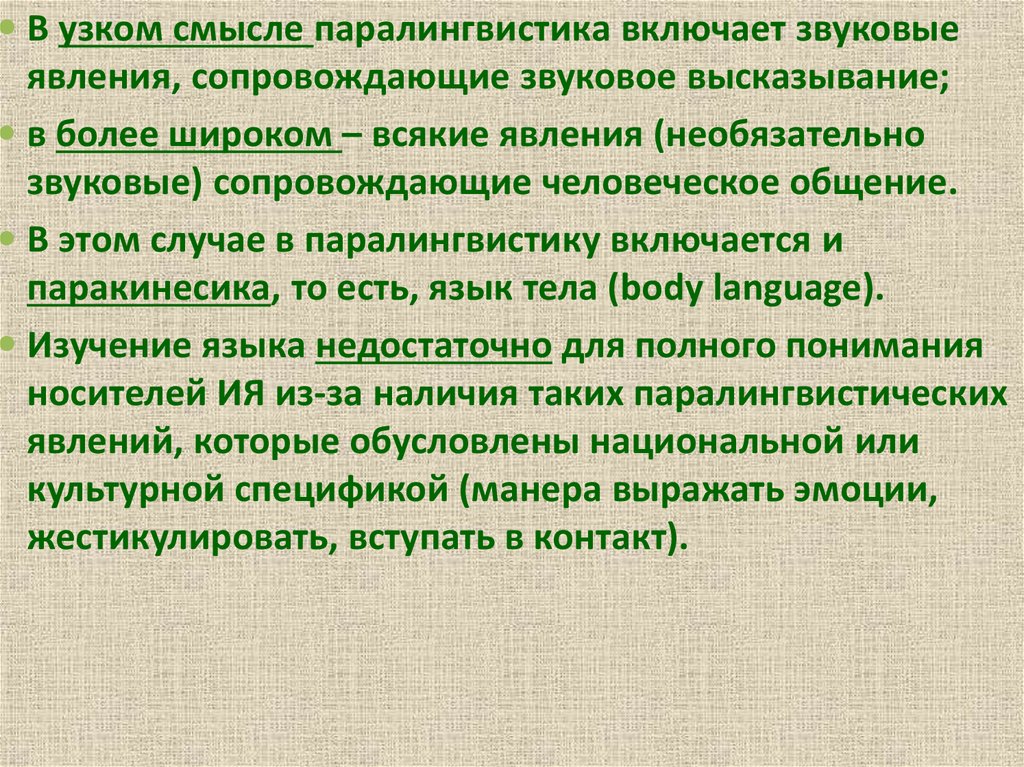 Паралингвистика. Паралингвистические характеристики это. Паралингвистические параметры это. Паралингвистические явления это. Паралингвистика презентация.