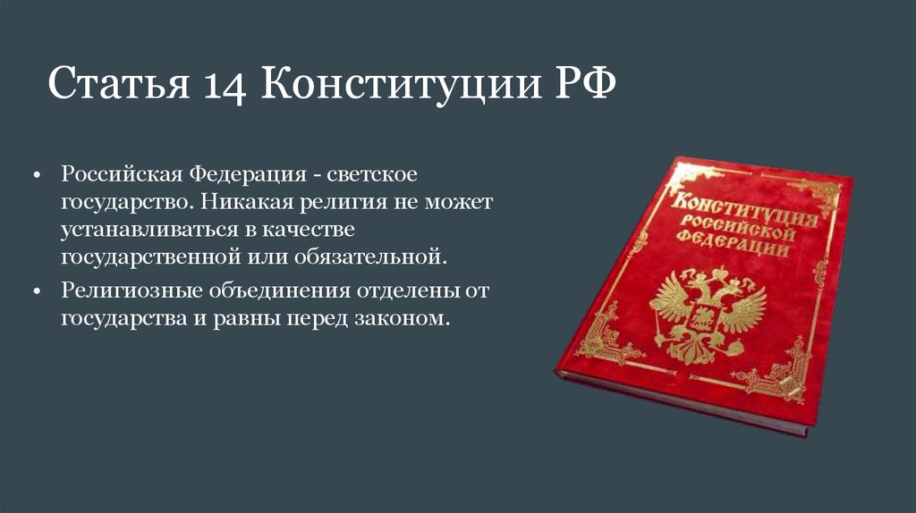 Национальные государства реферат. РФ светское государство Конституция. Религиозные объединения равны перед законом.. Ст 14 Конституции РФ. Российская Федерация светское государство.