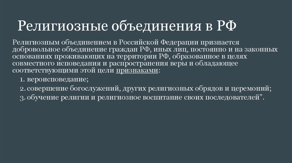 План религиозные объединения в рф