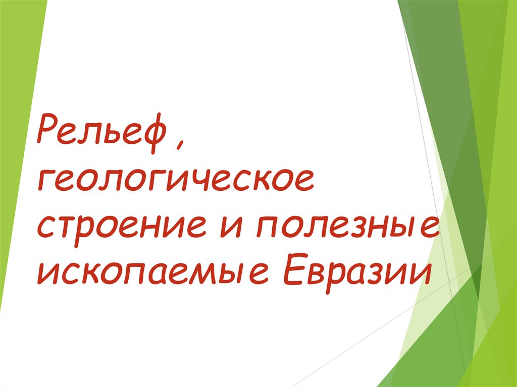 Рельеф и полезные ископаемые евразии презентация