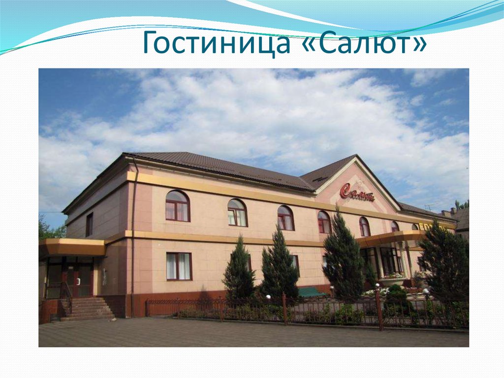 Гостиница «Салют»
