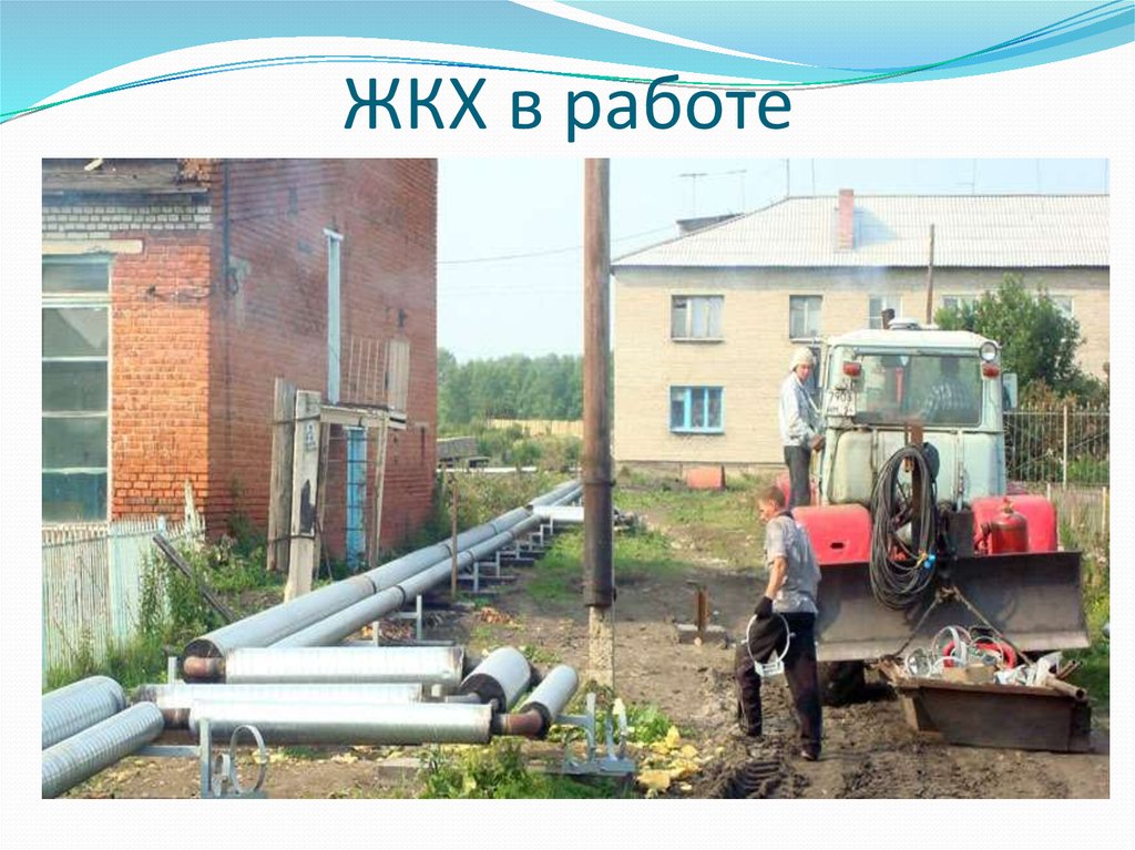 ЖКХ в работе
