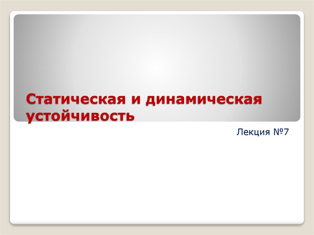 Статической и динамической организации. Статический и динамический. Статическая и динамическая информация. Статическая и динамическая устойчивость системы. Статическая и динамическая линковка.