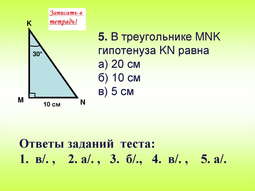 В прямоугольном треугольнике катет гипотенузы тест. Чему равна гипотенуза. Гипотенуза прямоугольного треугольника. Гипотенуза треугольника формула. Гипотенуза треугольника равна.