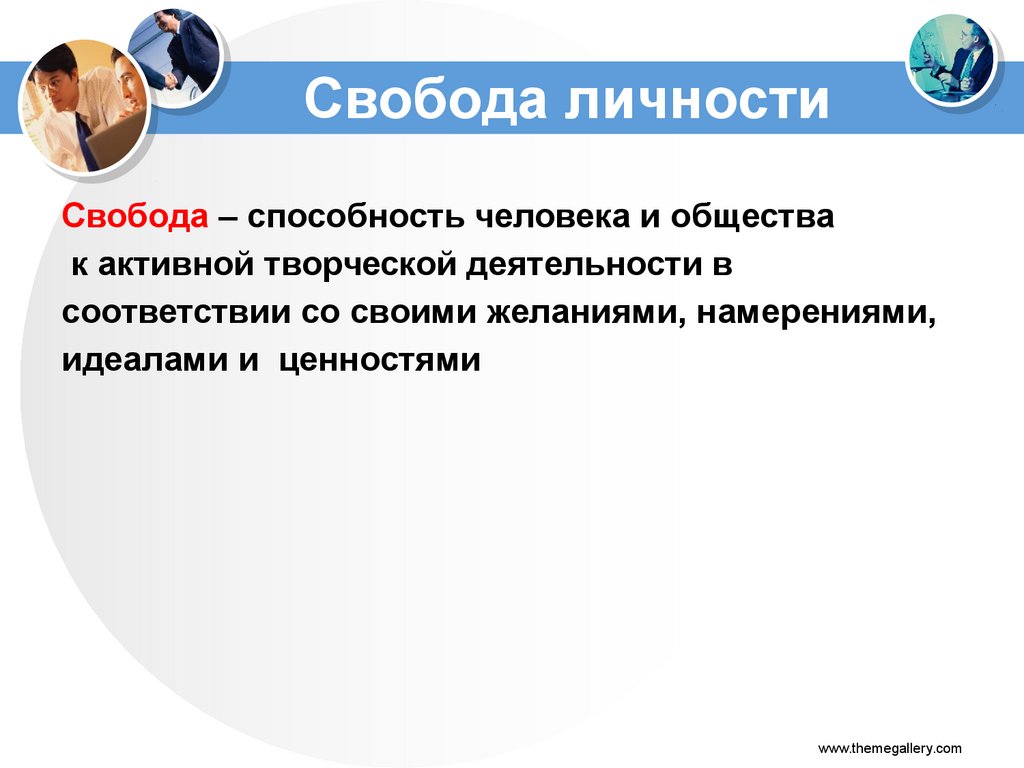 Право человека возможность человека. Свобода личности. Свобода и личность человека. Что такое Свобода человеческой личности. Свобода личности это в обществознании.