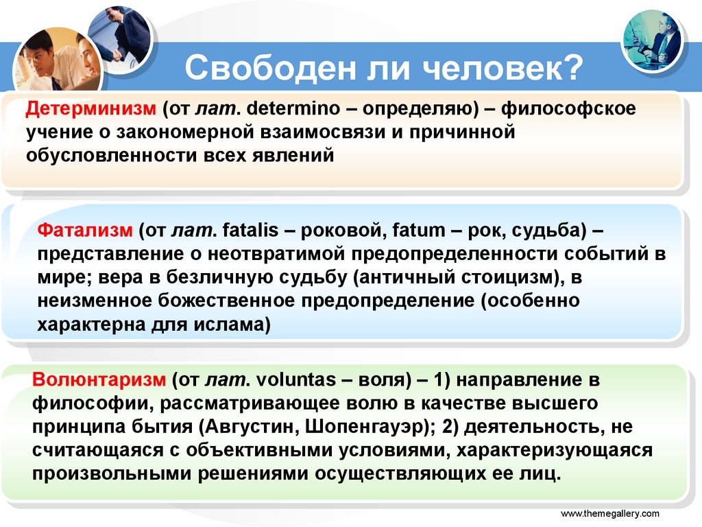 Свободен ли человек. Фатализм и детерминизм. Детерминизм и волюнтаризм. Фатализм и детерминизм различия. Фатализм детерминизм индетерминизм.