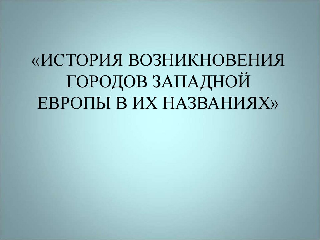 Исследовательский проект история возникновения городов европы в их названиях 6 класс