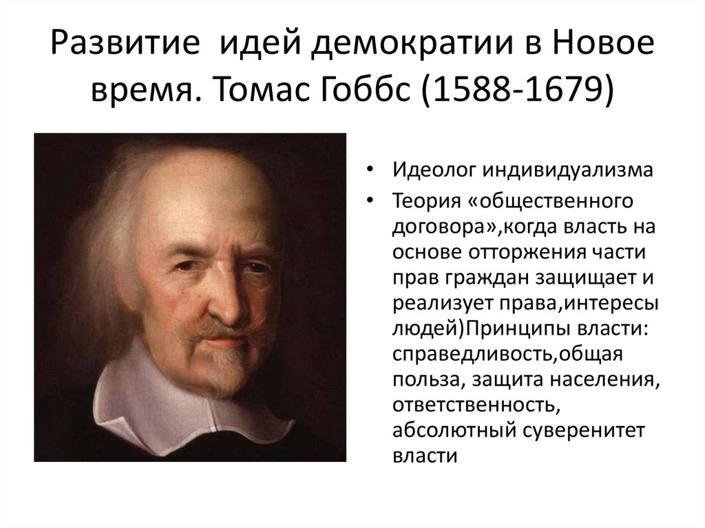 Развитие идей демократии в Новое время. Томас Гоббс (1588-1679)
