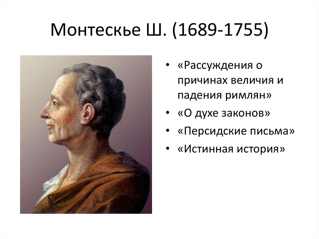 Монтескье Ш. (1689-1755)