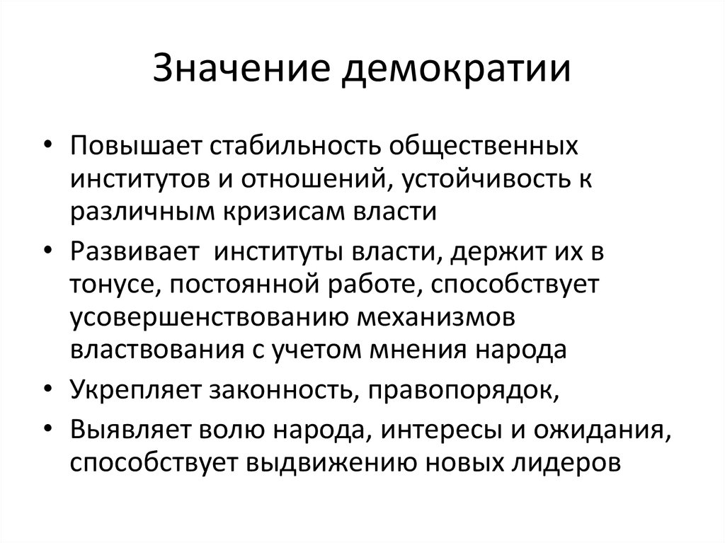 Принципы демократии