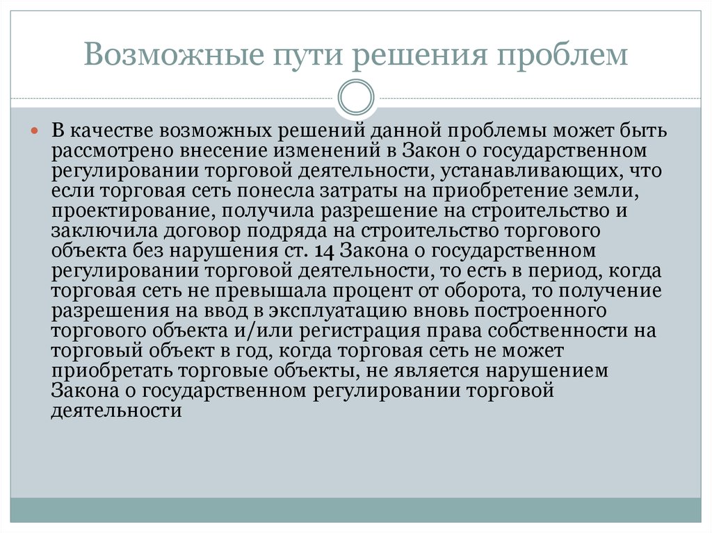 Данный вопрос решен. Возможные пути решения проблем. Проблемы качества жизни пути решения. Пути решения проблемы с качество сырья. Объекты торговой деятельности.