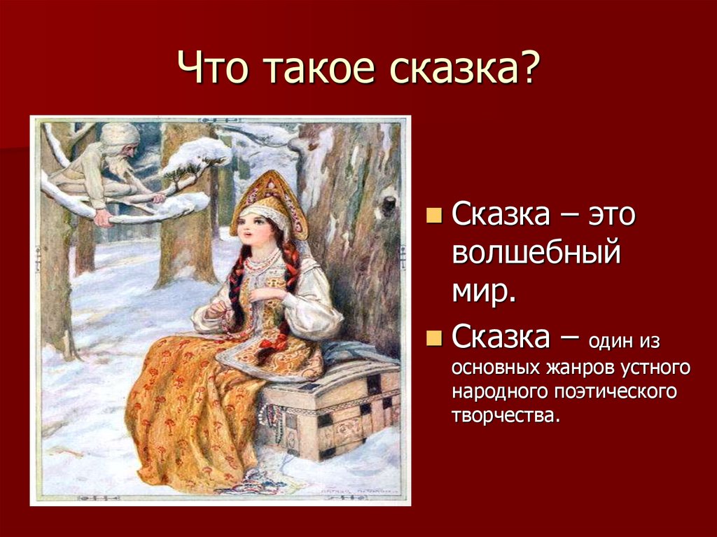 Презентация что такое сказка 1 класс