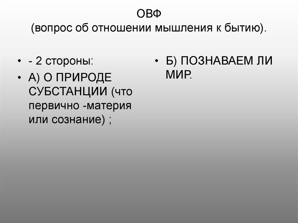 Направление признающее тождество мышления и бытия. Отношение мышления к бытию. Соотношение бытия и мышления. Вопрос об отношении мышления к бытию. Стороны ОВФ.