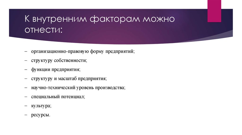 Фактор позволяющий. К внутренним можно отнести. • Что можно отнести к внутренним факторам. Какие стоп факторы относятся к внутренним. К переменному фактору можно отнести.