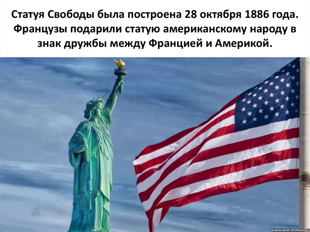 Статуя Свободы была построена 28 октября 1886 года. Французы подарили статую американскому народу в знак дружбы между Францией
