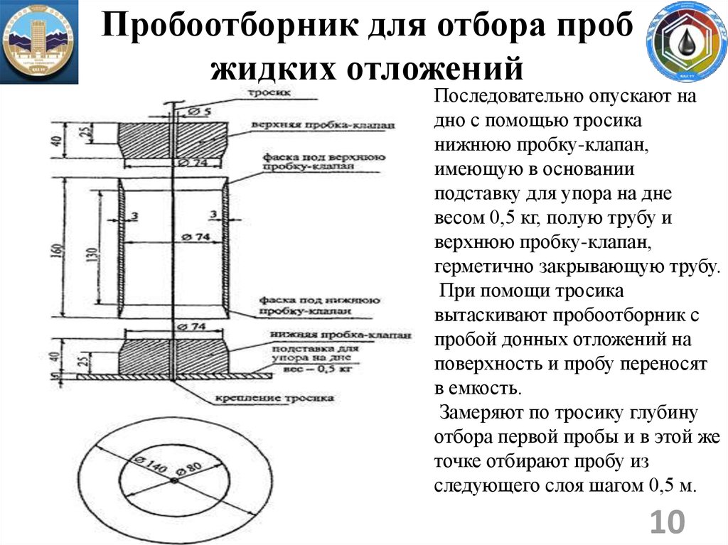 Отбор проб донной пробы