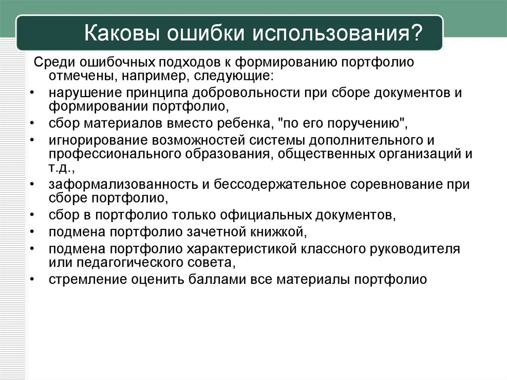 Использование ошибок. Ошибки использования технологии портфолио. Предоставить для использования ошибка. Ошибки эксплуатации. Средства использования ошибок.