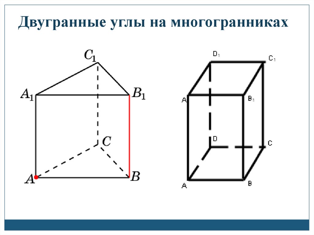 Многогранник углы. Двугранные углы многогранника. Углы в многогранниках. Многогранники двуграники угол что. Двугранный угол правильного многогранника.