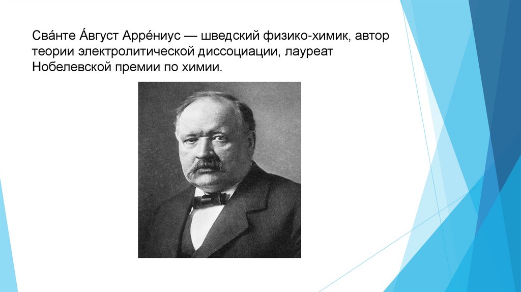 Жизнь и деятельность с аррениуса презентация