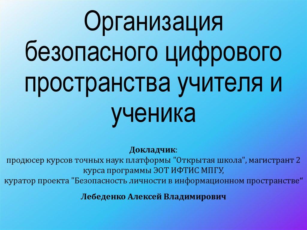 Пространство педагогов. Организация безопасного цифрового пространства учителя и ученика.. Цифровое пространство учителя.