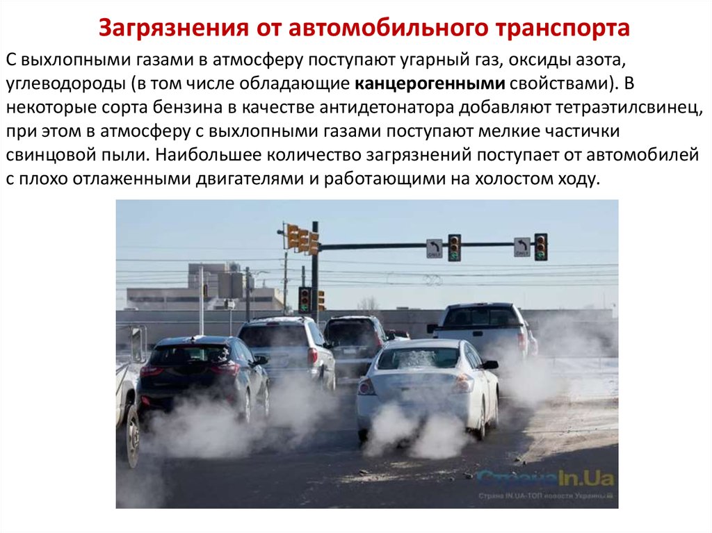 Загрязнения от автомобильного транспорта