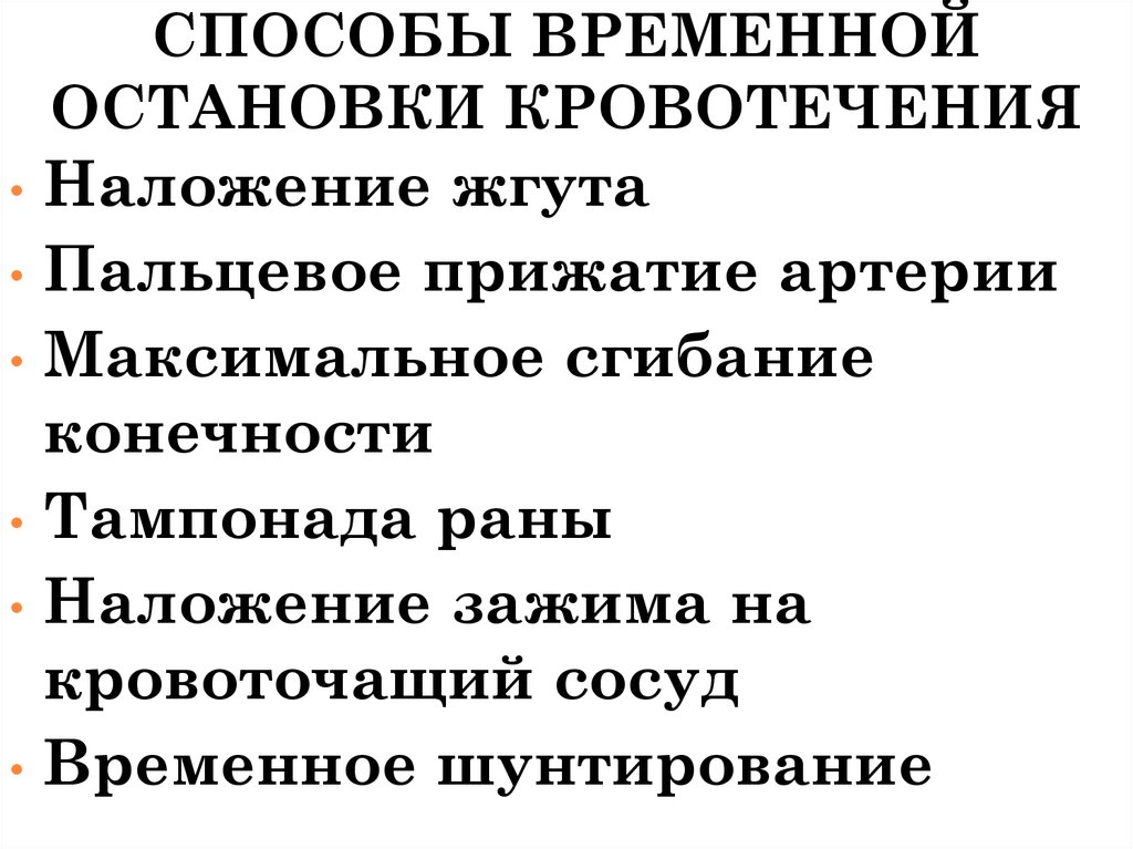 К временной остановке кровотечения относятся