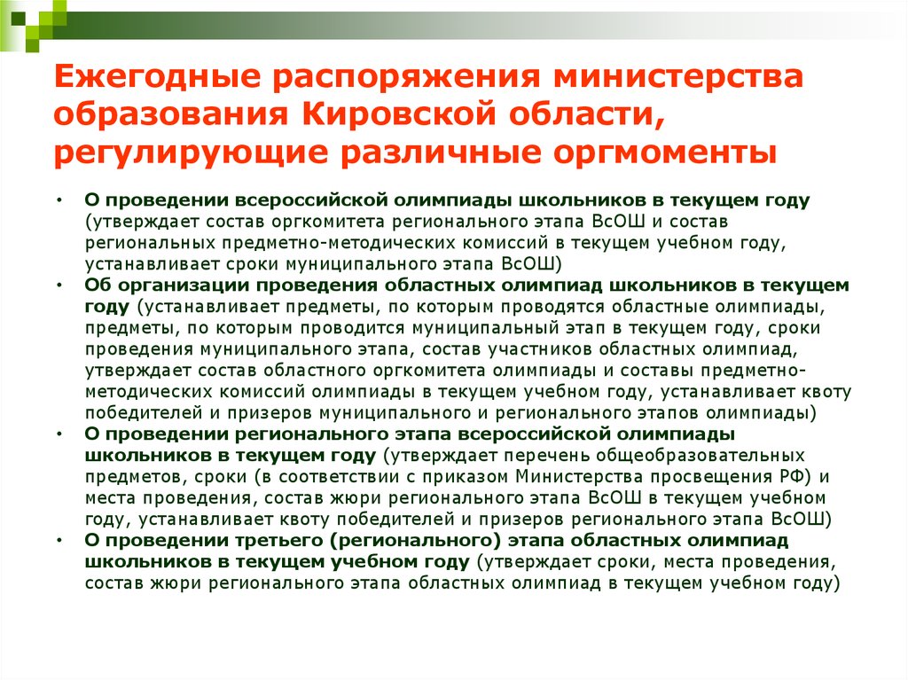 Ежегодные распоряжения министерства образования Кировской области, регулирующие различные оргмоменты