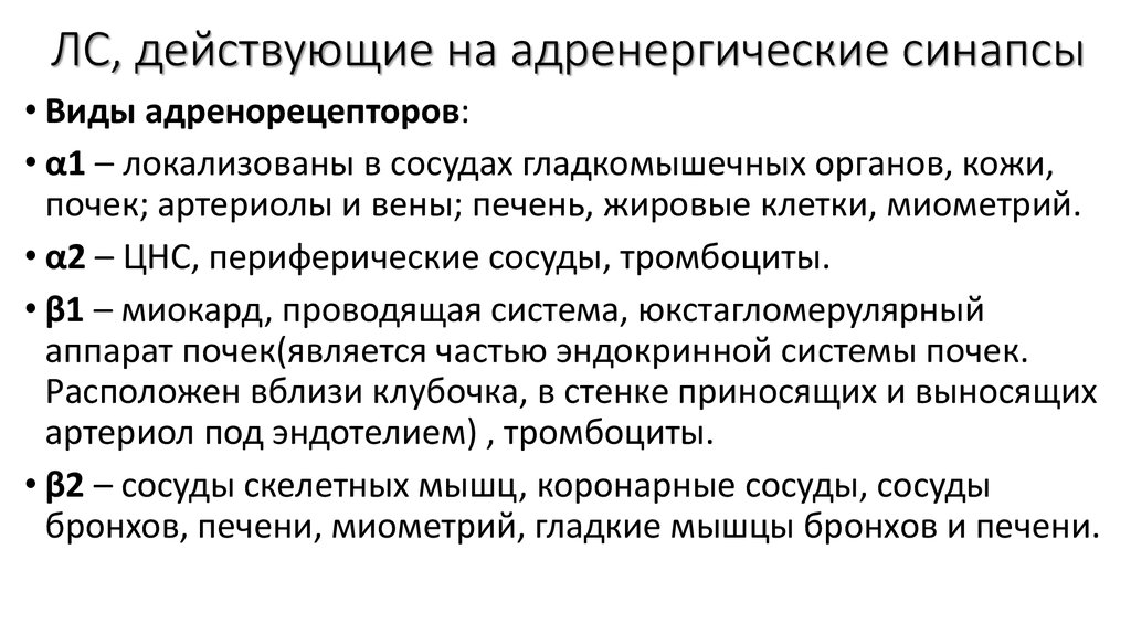 Действительным средством. Лекарственные средства действующие на адренергические синапсы. Адренергические синапсы локализованы в. Виды синапсов адренергический. Средства действующие на адренорецепторы.