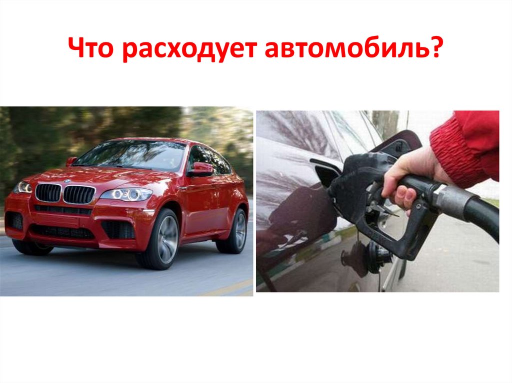 Машина расходует