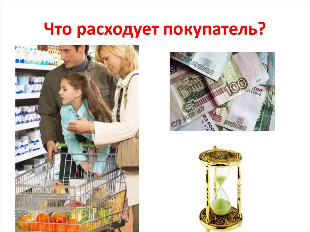 Что расходует покупатель?