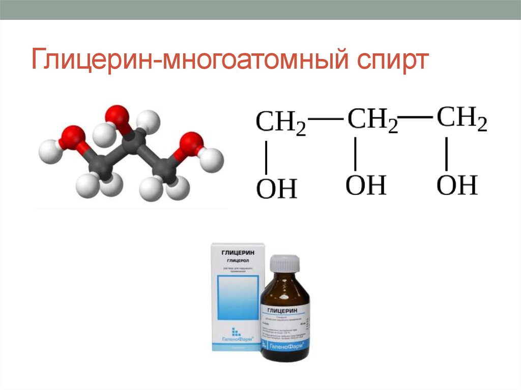 Глицерин многоатомный. Формула трехатомных спиртов.