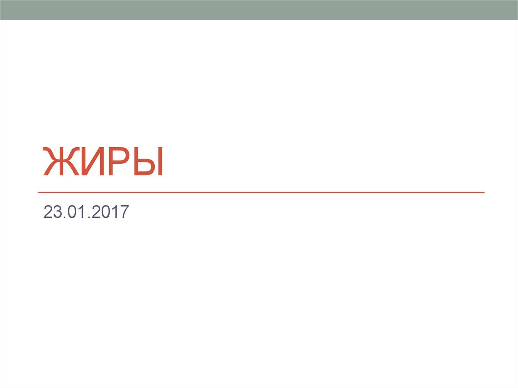 Жиры